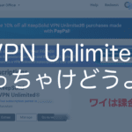 VPN Unlimited レビュー